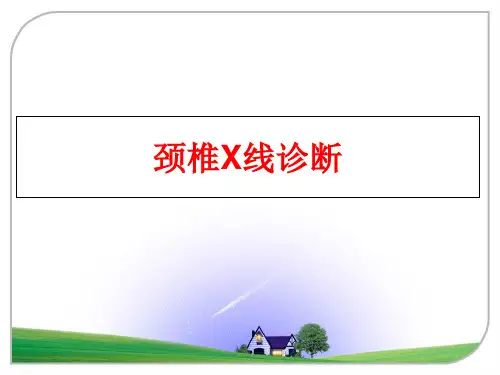 最新颈椎X线诊断