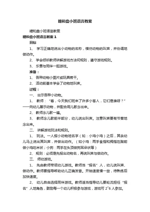 糖和盘小班语言教案