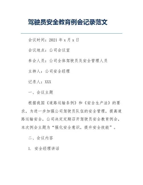 驾驶员安全教育例会记录范文