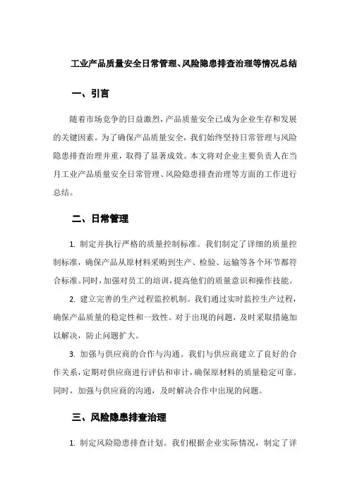 企业主要负责人总结当月工业产品质量安全日常管理、风险隐患排查治理等情况