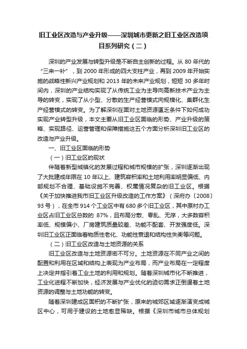 旧工业区改造与产业升级——深圳城市更新之旧工业区改造项目系列研究（二）