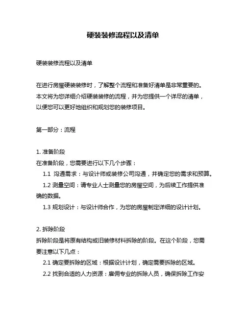 硬装装修流程以及清单
