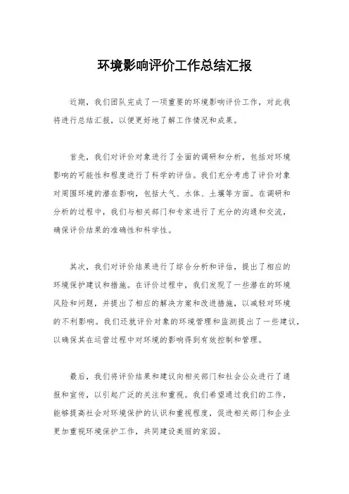 环境影响评价工作总结汇报