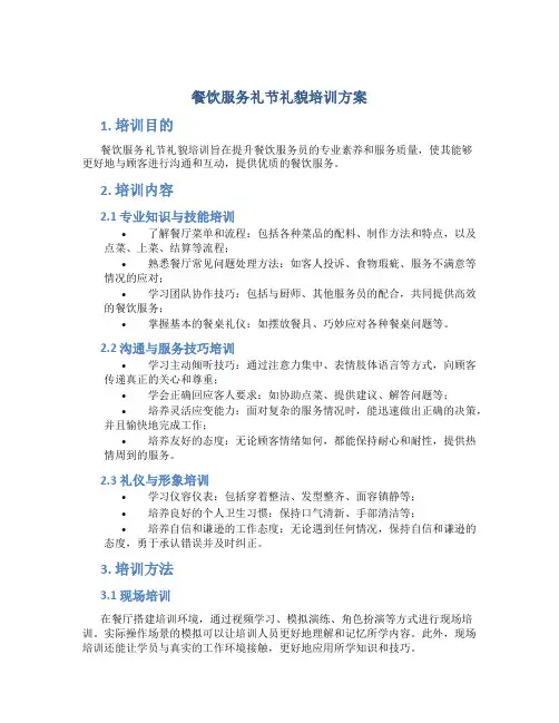 餐饮服务礼节礼貌培训方案