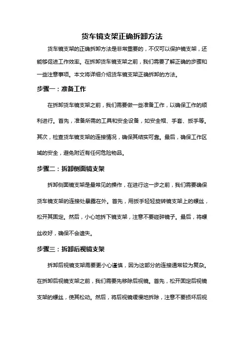 货车镜支架正确拆卸方法