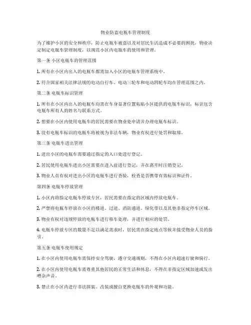 物业防盗电瓶车管理制度