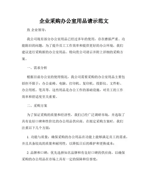 企业采购办公室用品请示范文