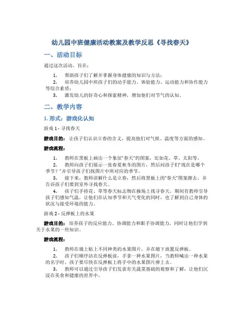 幼儿园中班健康活动教案及教学反思《寻找春天》