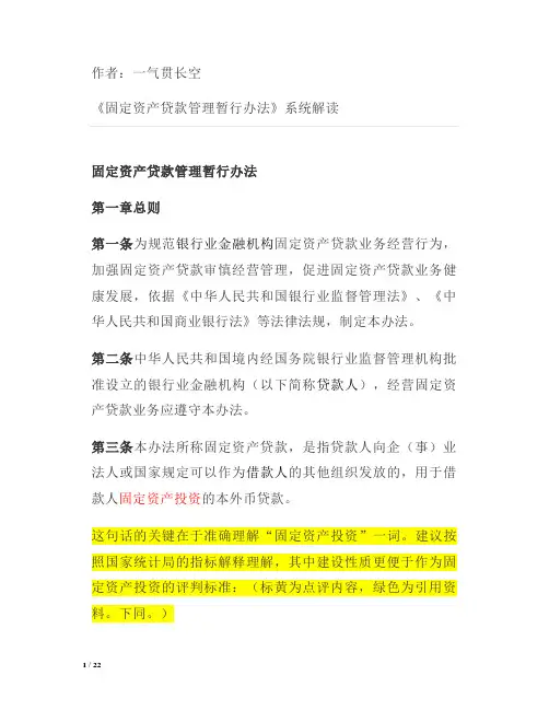 《固定资产贷款管理暂行办法》系统解读