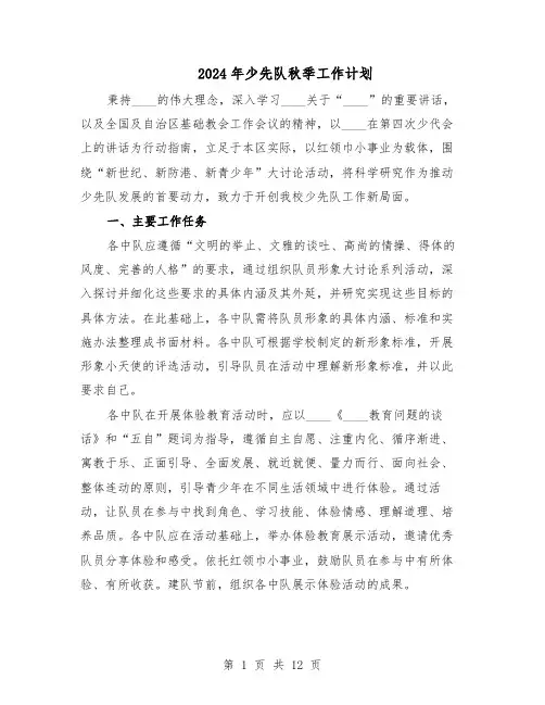 2024年少先队秋季工作计划（五篇）