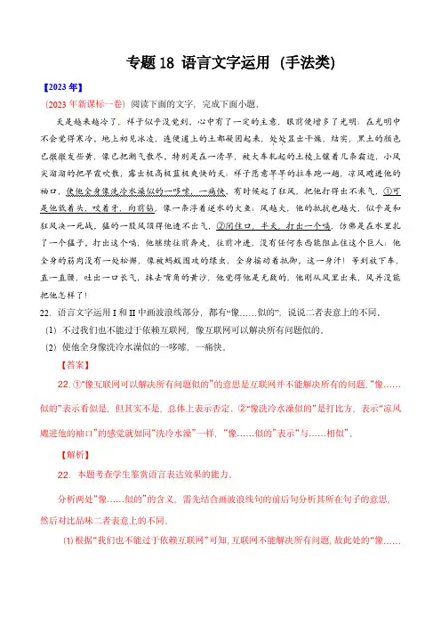十年(2014-2023)高考语文真题 (全国通用)：语言文字运用(手法类)语言文字运用(解析版)
