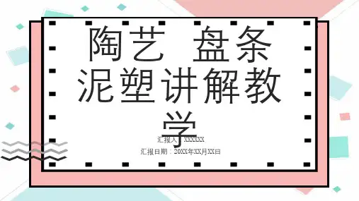陶艺盘条泥塑讲解教学