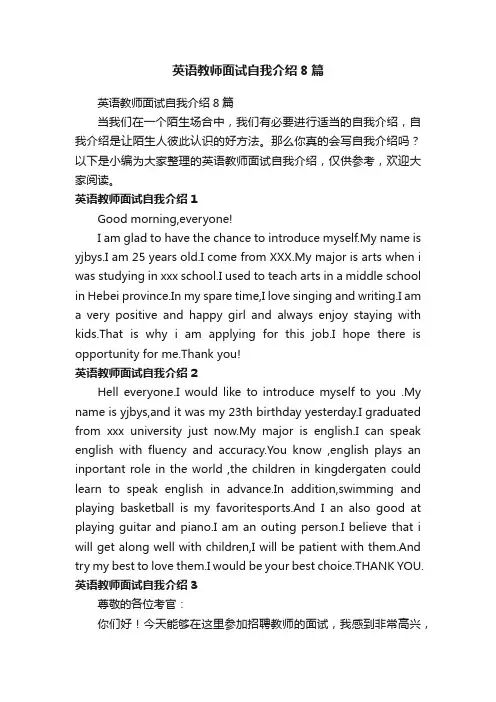 英语教师面试自我介绍8篇