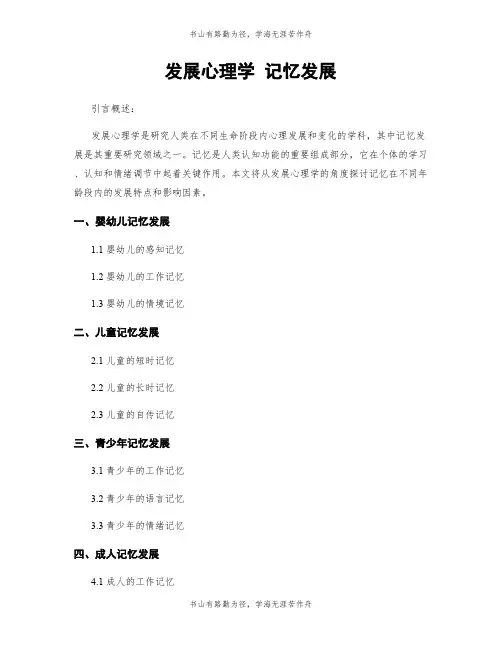 发展心理学 记忆发展