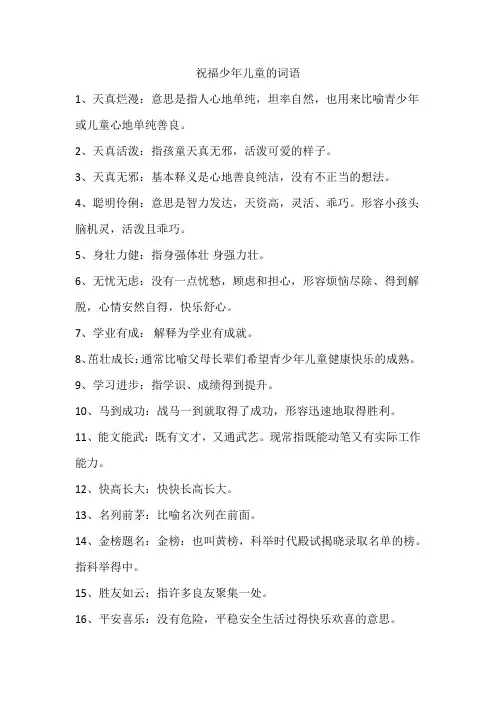 祝福少年儿童的词语