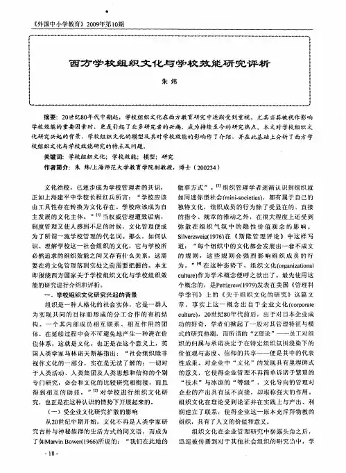 西方学校组织文化与学校效能研究评析