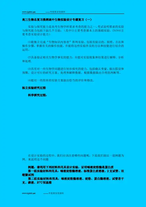 高三生物总复习提纲高中生物实验设计专题复习(一)