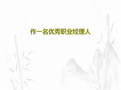 作一名优秀职业经理人73页PPT