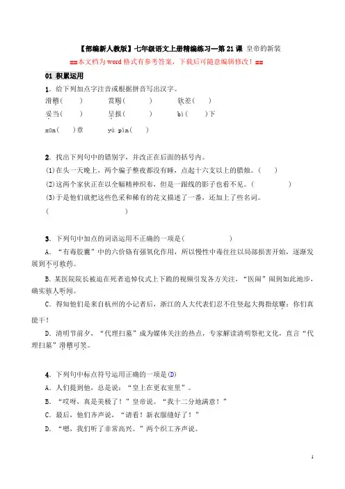 【部编新人教版】七年级语文上册精编练习第21课《皇帝的新装》(word文档有答案)