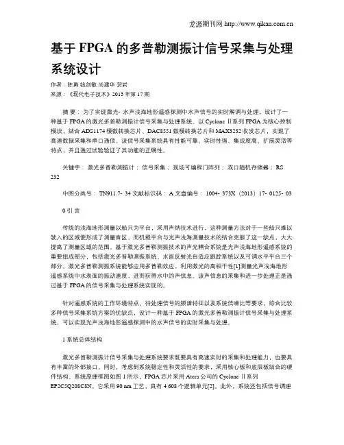 基于FPGA的多普勒测振计信号采集与处理系统设计