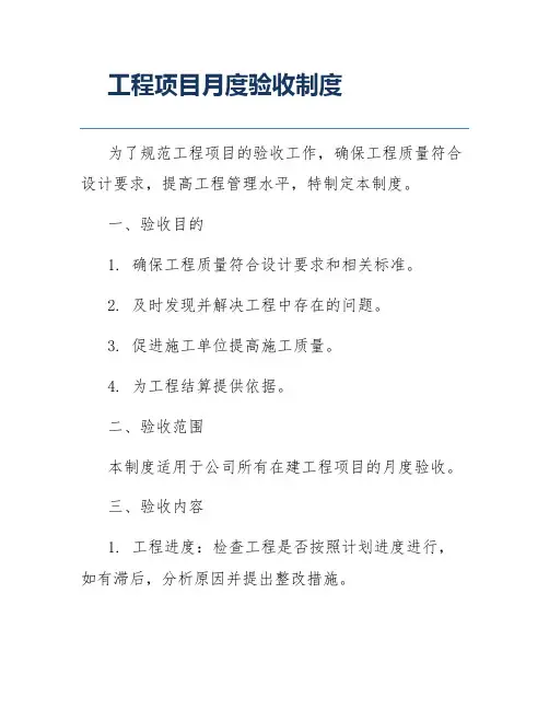 工程项目月度验收制度