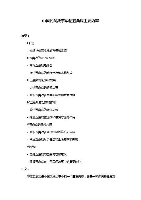 中国民间故事华佗五禽戏主要内容