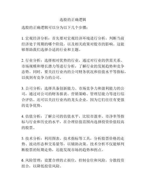 选股的正确逻辑