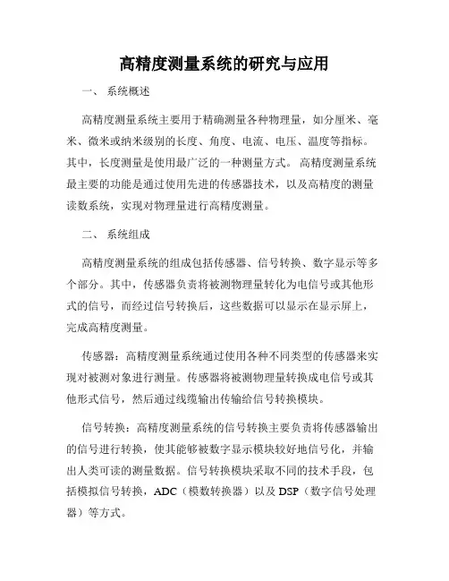 高精度测量系统的研究与应用