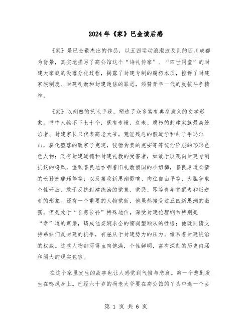2024年《家》巴金读后感（三篇）