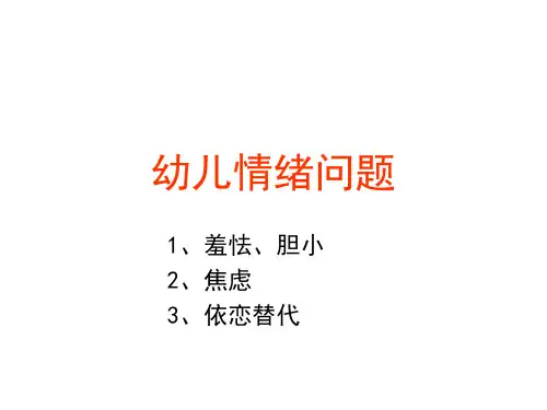 幼儿情绪问题 PPT课件