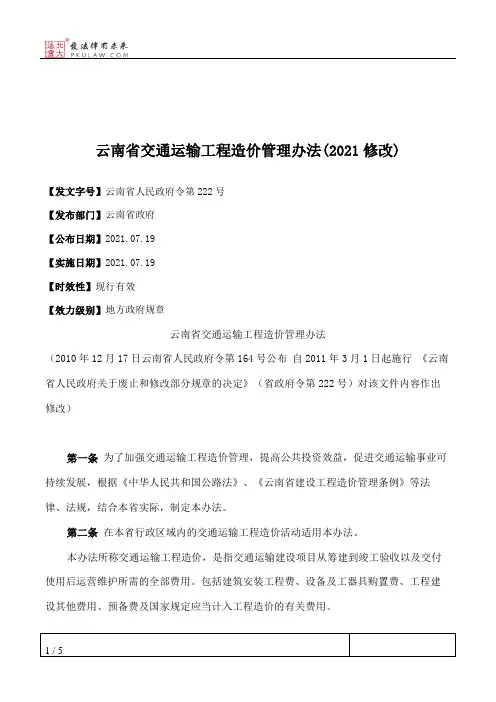 云南省交通运输工程造价管理办法(2021修改)