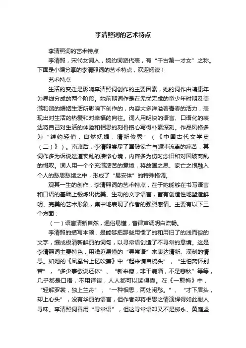 李清照词的艺术特点