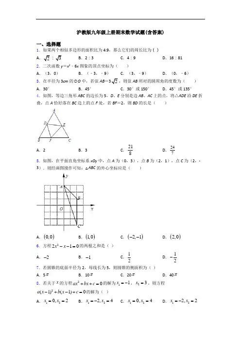 沪教版九年级上册期末数学试题(含答案)
