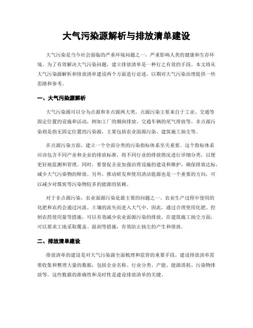 大气污染源解析与排放清单建设
