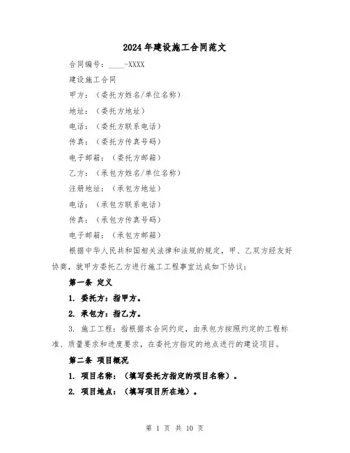 2024年建设施工合同范文(四篇)