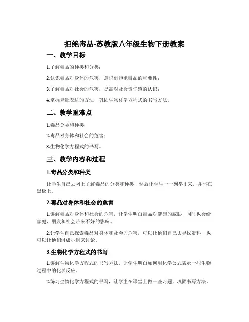 拒绝毒品-苏教版八年级生物下册教案