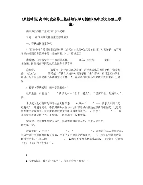 (原创精品)高中历史必修三基础知识学习提纲(高中历史必修三学案)