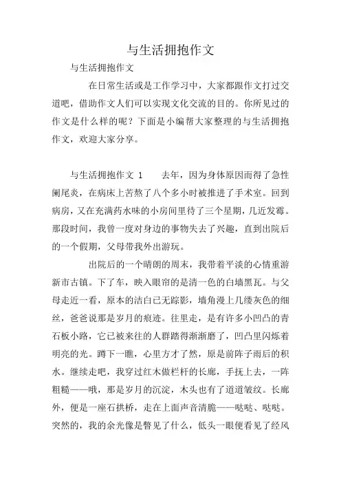 中学作文：与生活拥抱作文