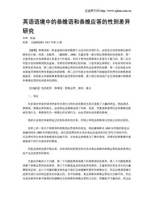 英语语境中的恭维语和恭维应答的性别差异研究