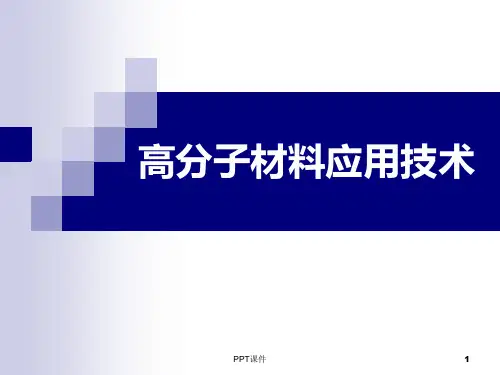 高分子材料应用技术  ppt课件