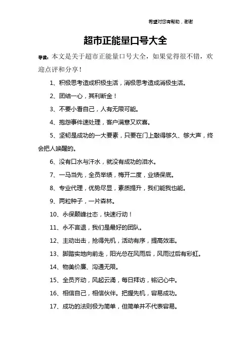 超市正能量口号大全
