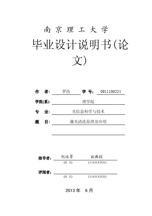 南京理工大学毕业设计论文范文 激光清洗的原理及应用