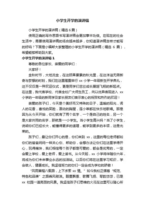 小学生开学的演讲稿（精选6篇）