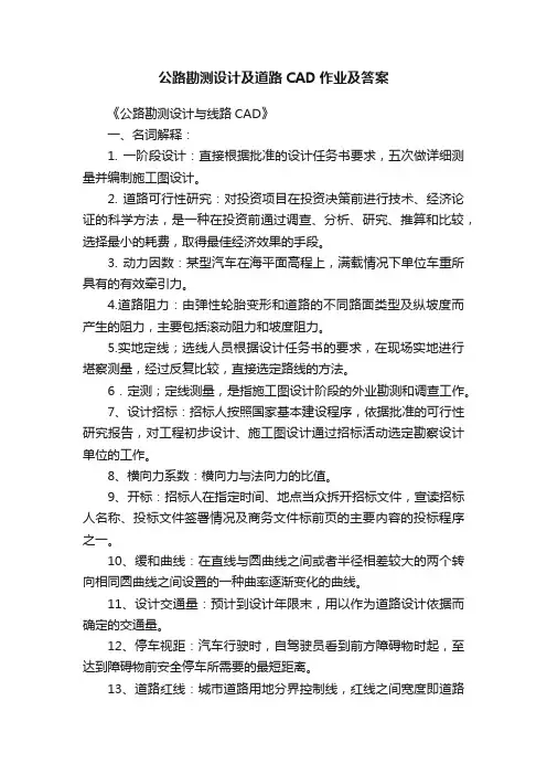 公路勘测设计及道路CAD作业及答案