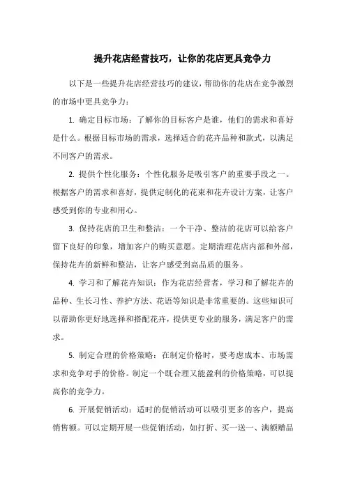 提升花店经营技巧,让你的花店更具竞争力