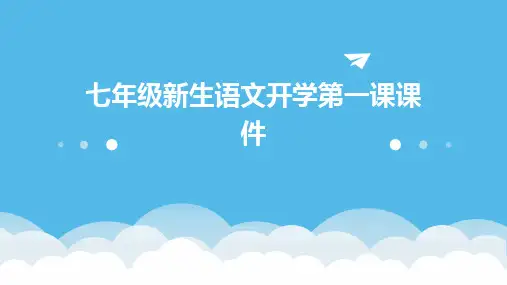 七年级新生语文开学第一课课件