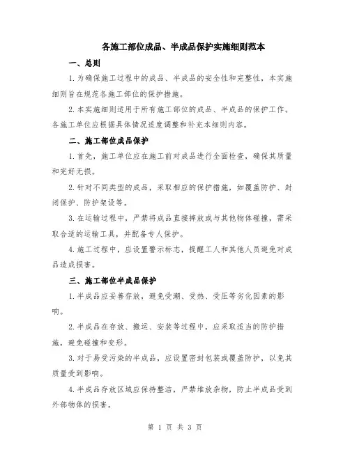 各施工部位成品、半成品保护实施细则范本