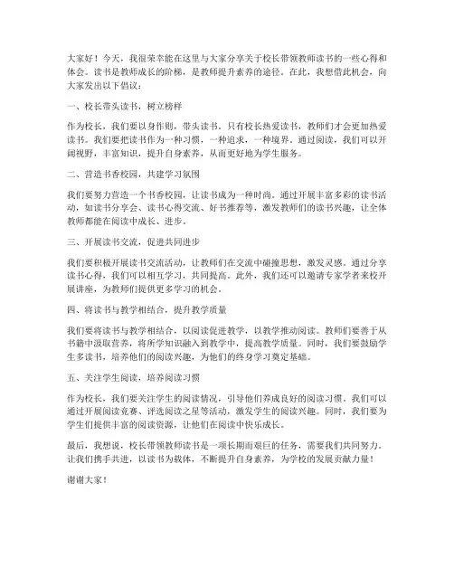 校长带领教师读书发言稿