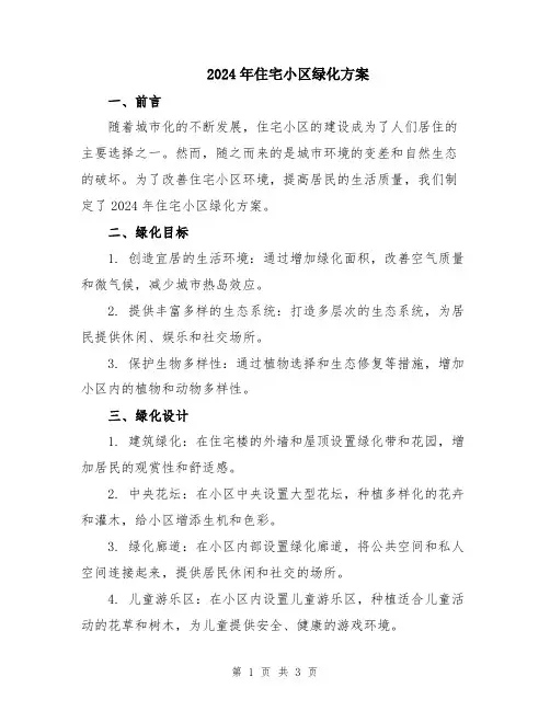 2024年住宅小区绿化方案