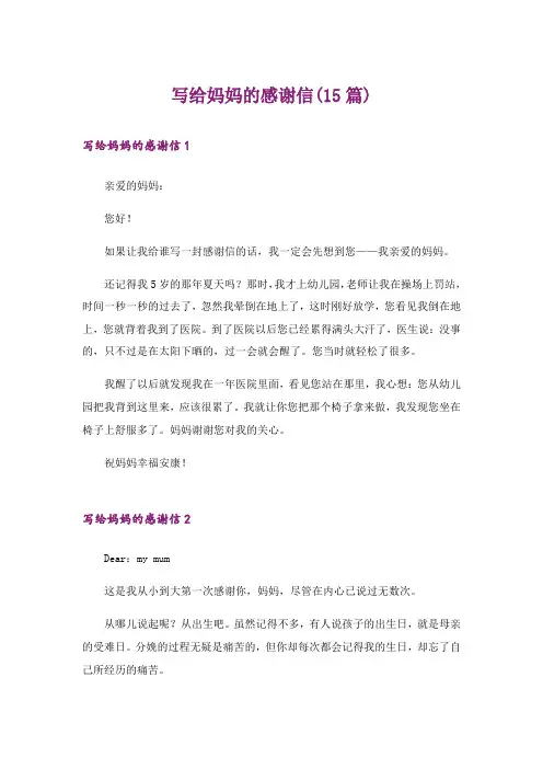 写给妈妈的感谢信(15篇)